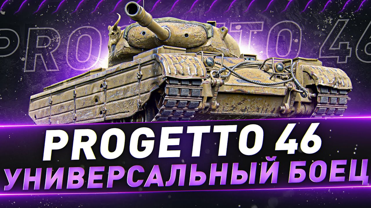 Progetto 46 ● Универсальный боец
