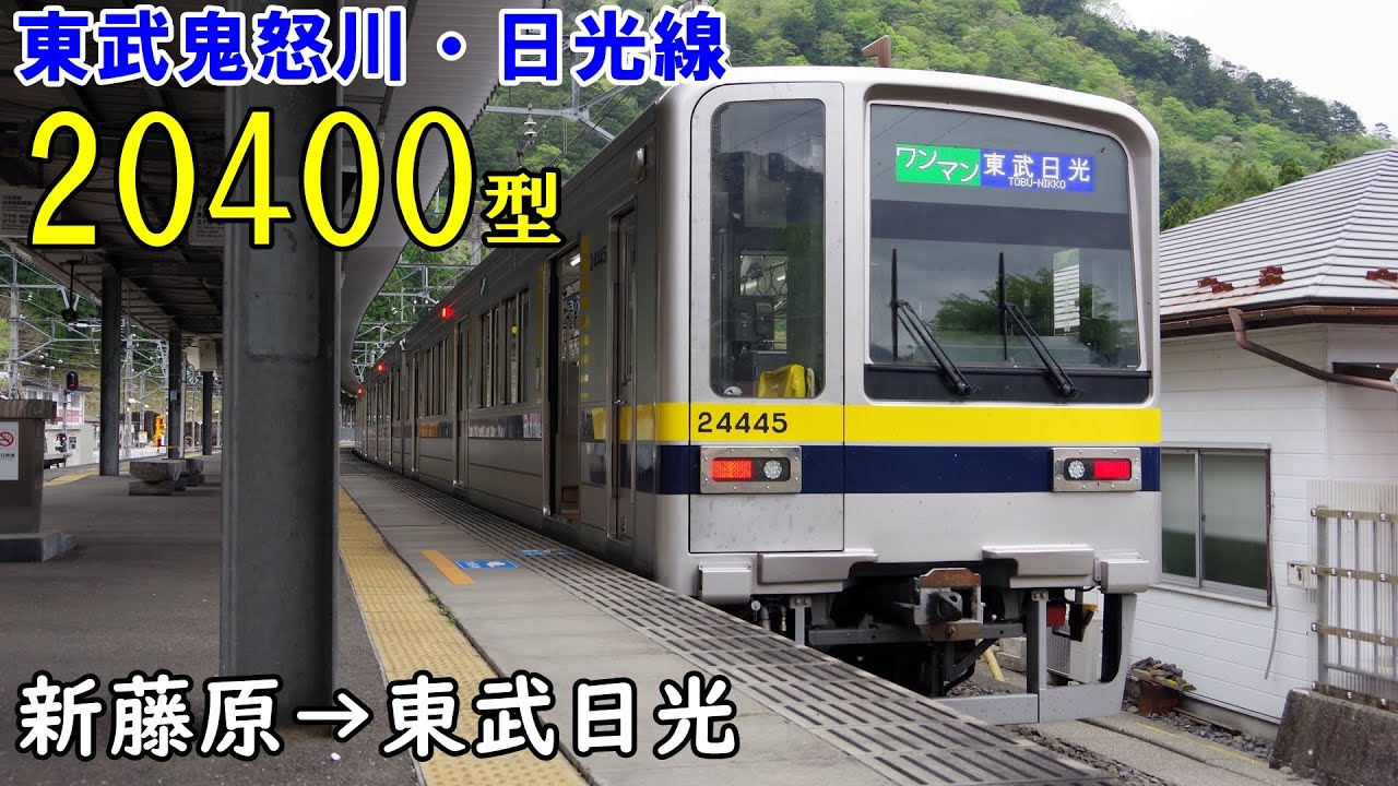 【全区間走行音・東洋GTO】東武鬼怒川・日光線 20400型(20440型) 新藤原→東武日光