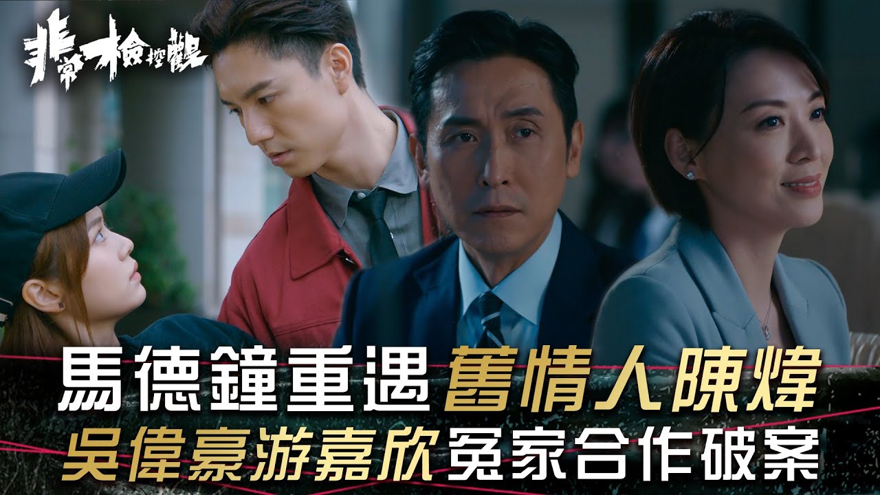 非常檢控觀｜馬德鐘重遇舊情人陳煒 吳偉豪游嘉欣冤家合作破案(繁/簡中字幕)｜第三集劇情｜馬德鐘｜吳偉豪｜陳煒｜游嘉欣｜TVB #非常檢控觀 #TVB #電視劇