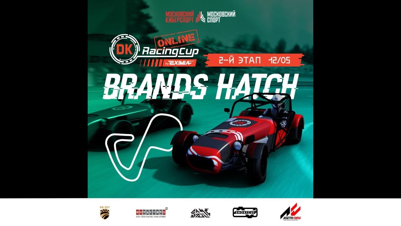 2 ЭТАП чемпионата DK Racing Cup Online | Brands Hatch