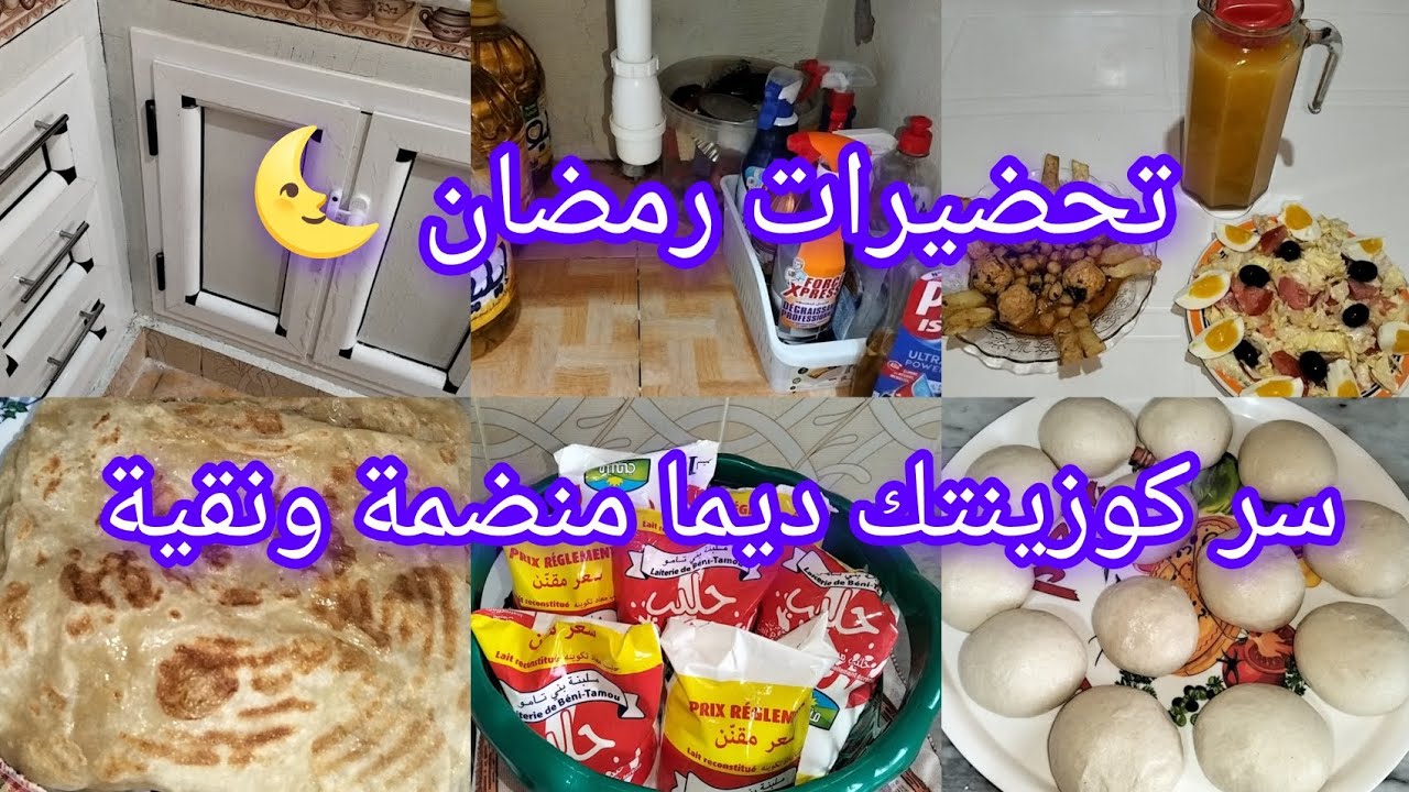 #تحضيرات_رمضان 🌛تنضيف المطبخ 🧽سر يخلي كوزينتك ديما منضمة ونقية 💯