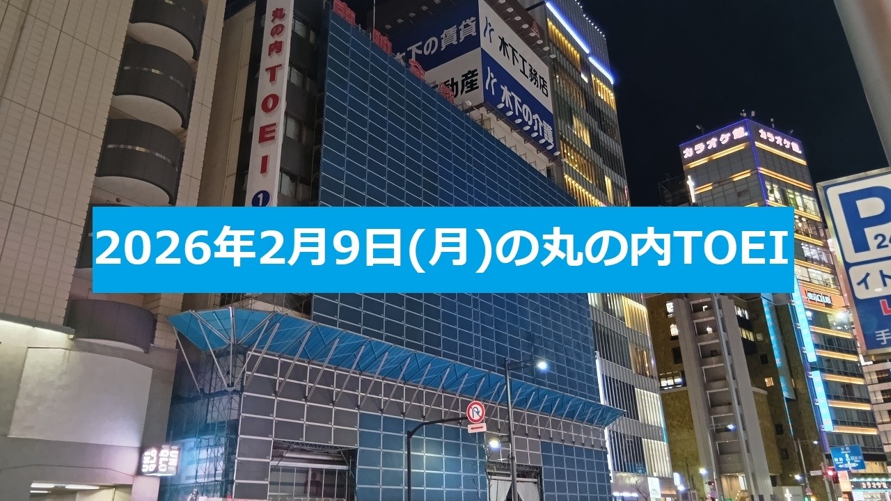 2026年2月9日(月)の丸の内TOEI