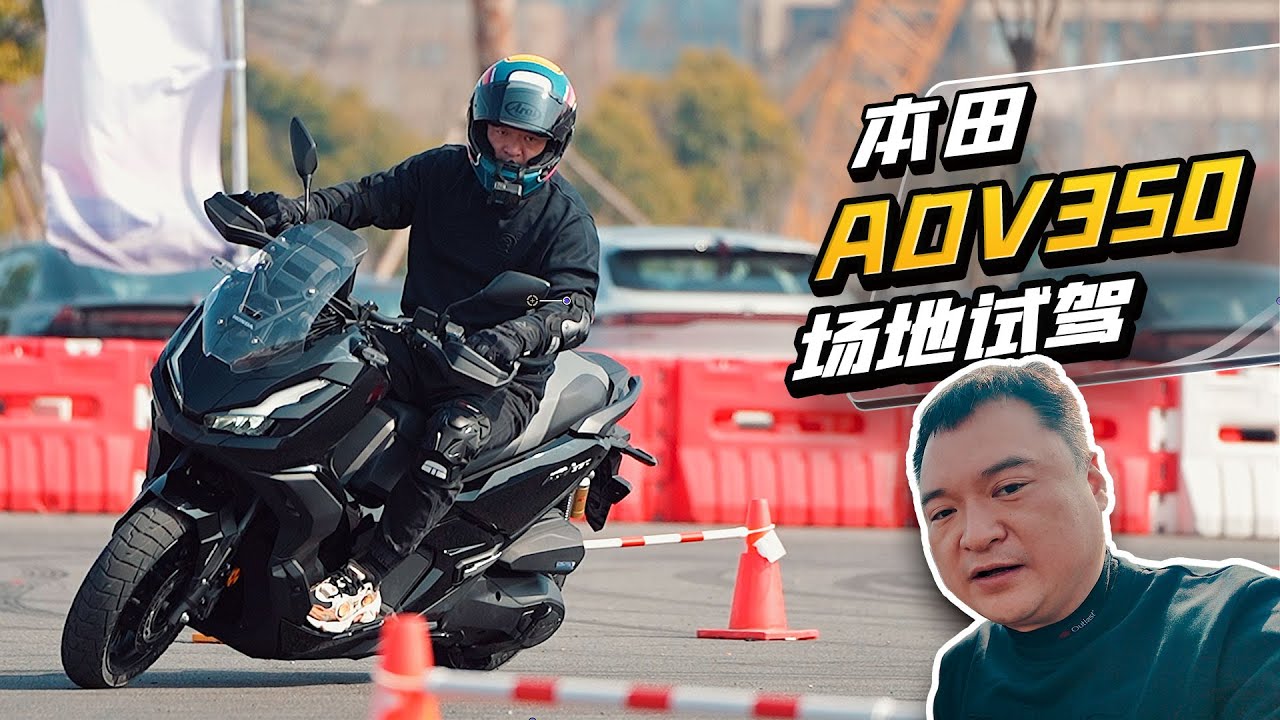 本田ADV 350 场地试驾