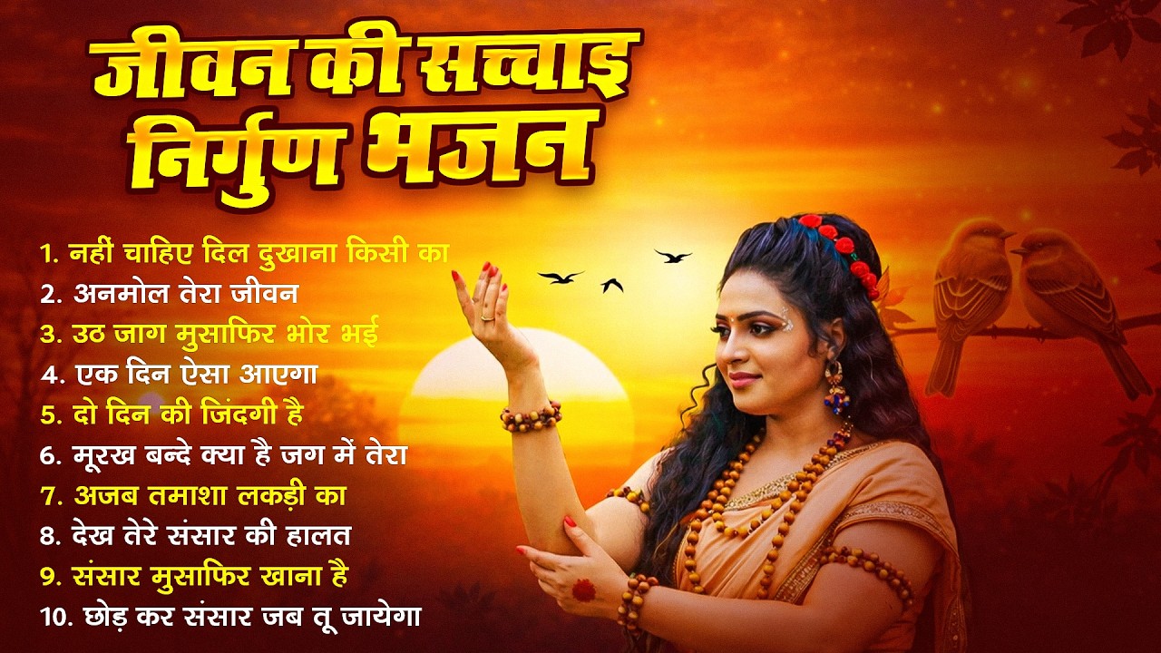 है जिंदगी कितनी खूबसूरत - निर्गुण भजन | Nonstop Nirgun Geet | Chetawani Bhajan 2025 | Nirgun Bhajan