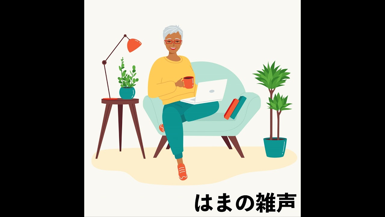 Ep. 83 いろんな生配信にはまってるよ、という話