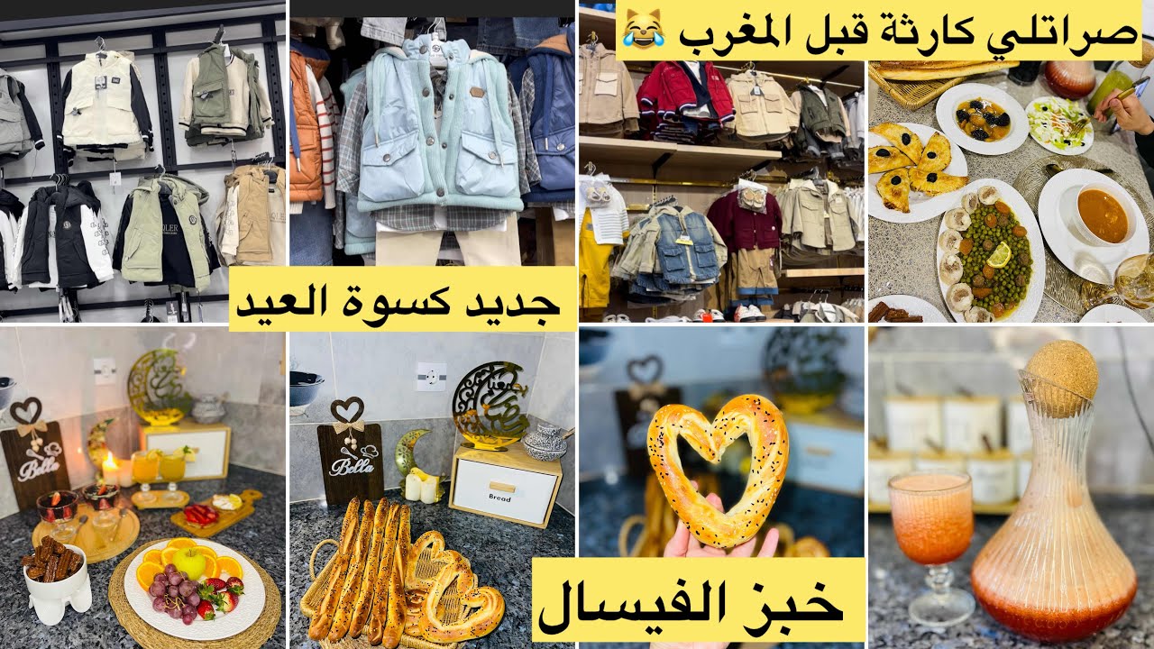 الكوارث و الديقات لي يصراو قبل الأذان😵‍💫😅شكون مزال مكساتش ولادها للعيد🛍️خبز الفيسال من اروع مايكون 🥨