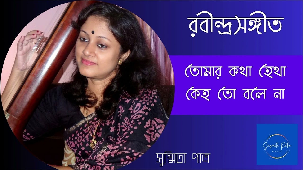 Tomar Kotha Hetha || তোমার কথা হেথা || Susmita Patra