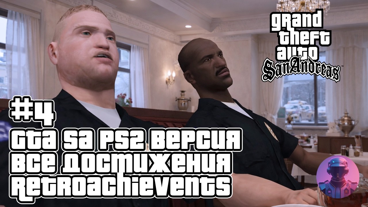 GTA San Andreas (PS2 Эмулятор) на 100% + все достижения RetroAchievements — Стрим #4