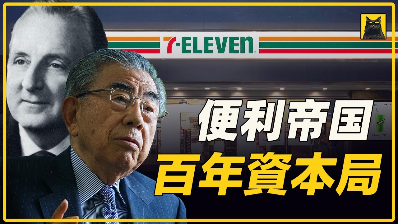 7-Eleven百年宿命：从德州冰块店到470亿美金的日本保卫战，你家楼下便利店，他们经历了什么？#商业故事 #品牌故事 #财经 #创办人 #7-Eleven