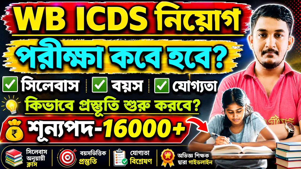 WB ICDS SYLLABUS 2026 | ICDS RECRUITMENT 2026 | WB ICDS সিলেবাস |#icdsexam2026 #icds