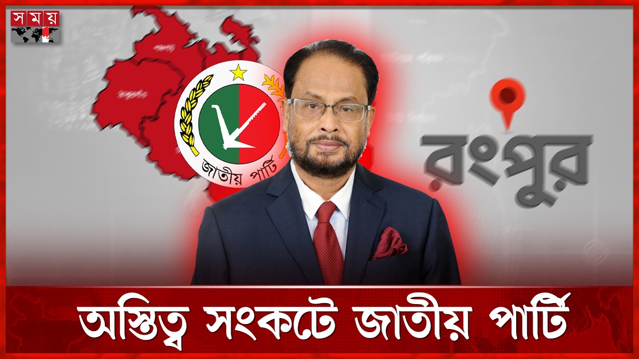 দুর্গ রংপুরেই ভরাডুবি, একটি আসনও পায়নি জাতীয় পার্টি | Jatiya Party | Rangpur Politics | Somoy TV