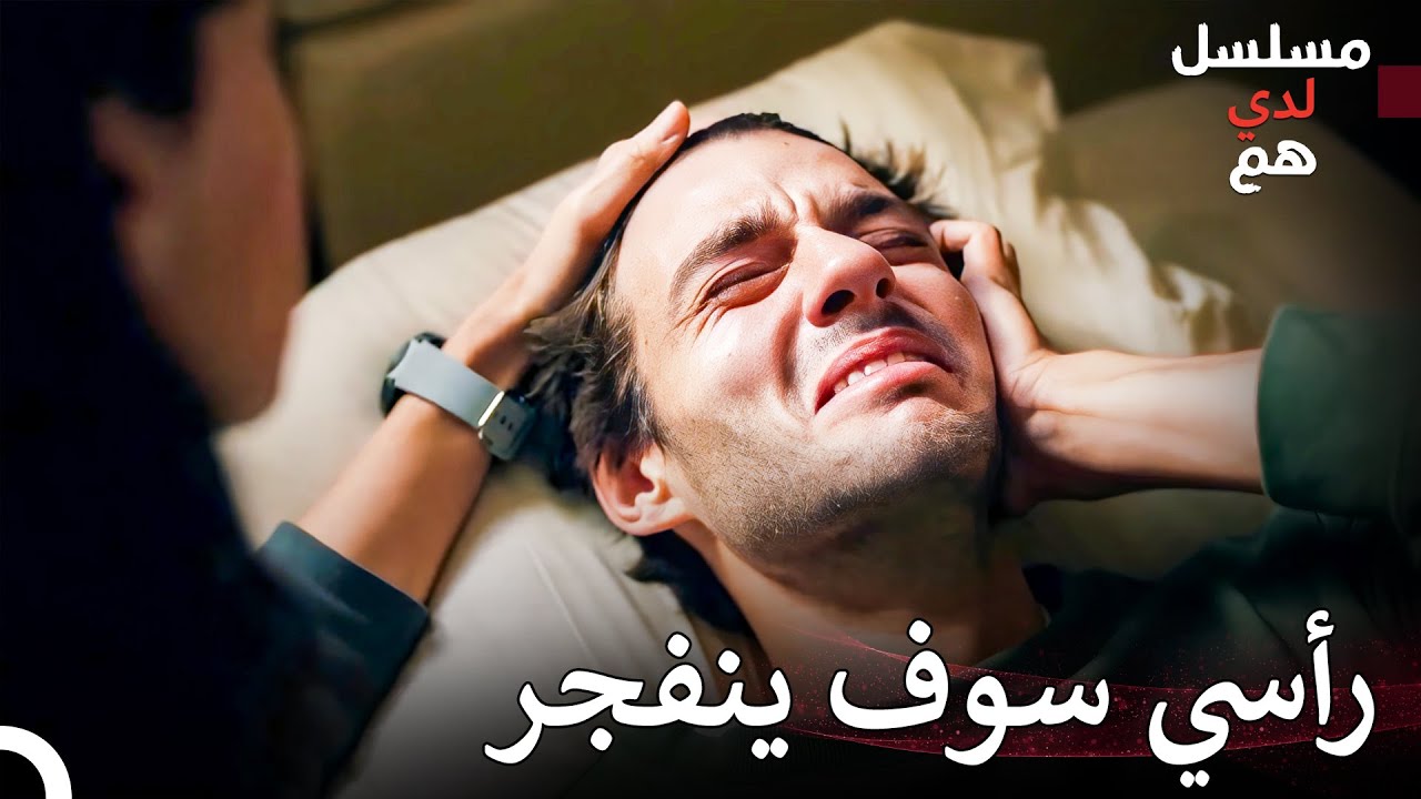 الشاب المريض دخل في أزمة - شاهد لدي هم