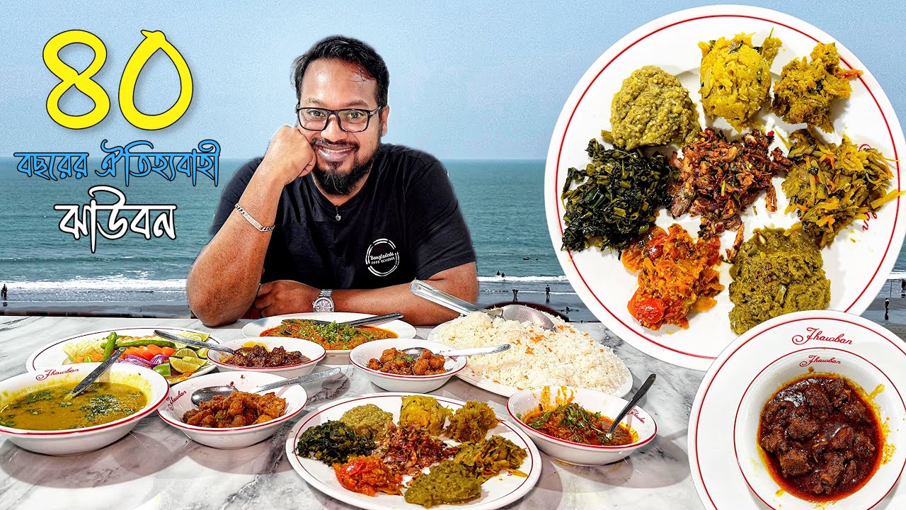 কক্সবাজারের সবচেয়ে বিখ্যাত হোটেলে বাহারী ভর্তা প্ল্যাটার, কালাভুনা, রুপচাঁদা, কোরাল, লইট্যা ফ্রাই 🔥