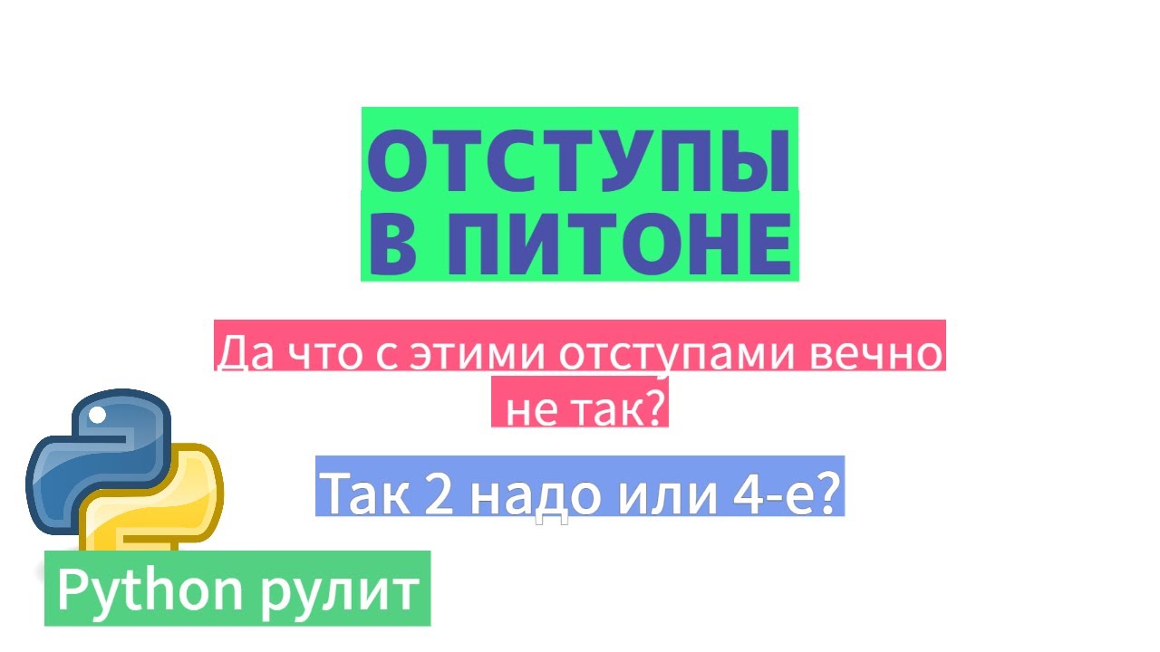 Отступы в питоне. Почему, зачем и как?