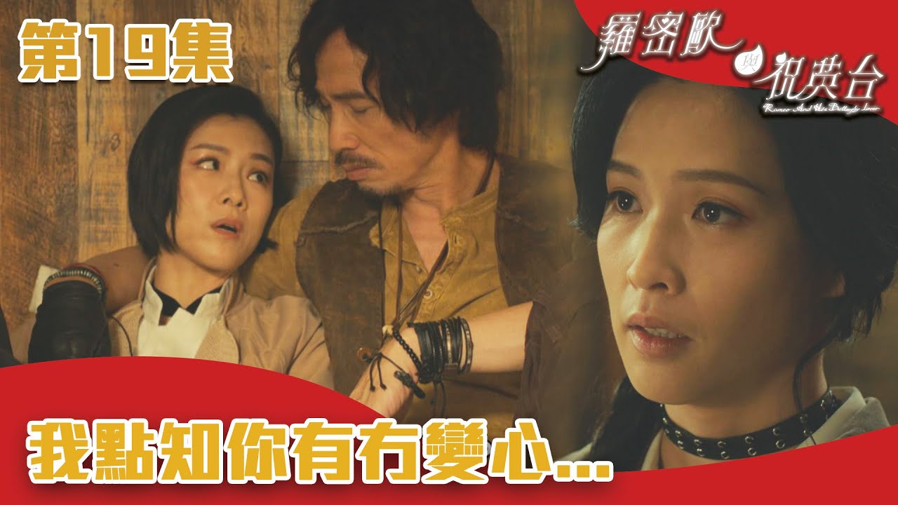 羅密歐與祝英台｜我點知你有冇變心...｜陳茵媺｜陳豪｜周嘉洛｜游嘉欣｜TVB港劇