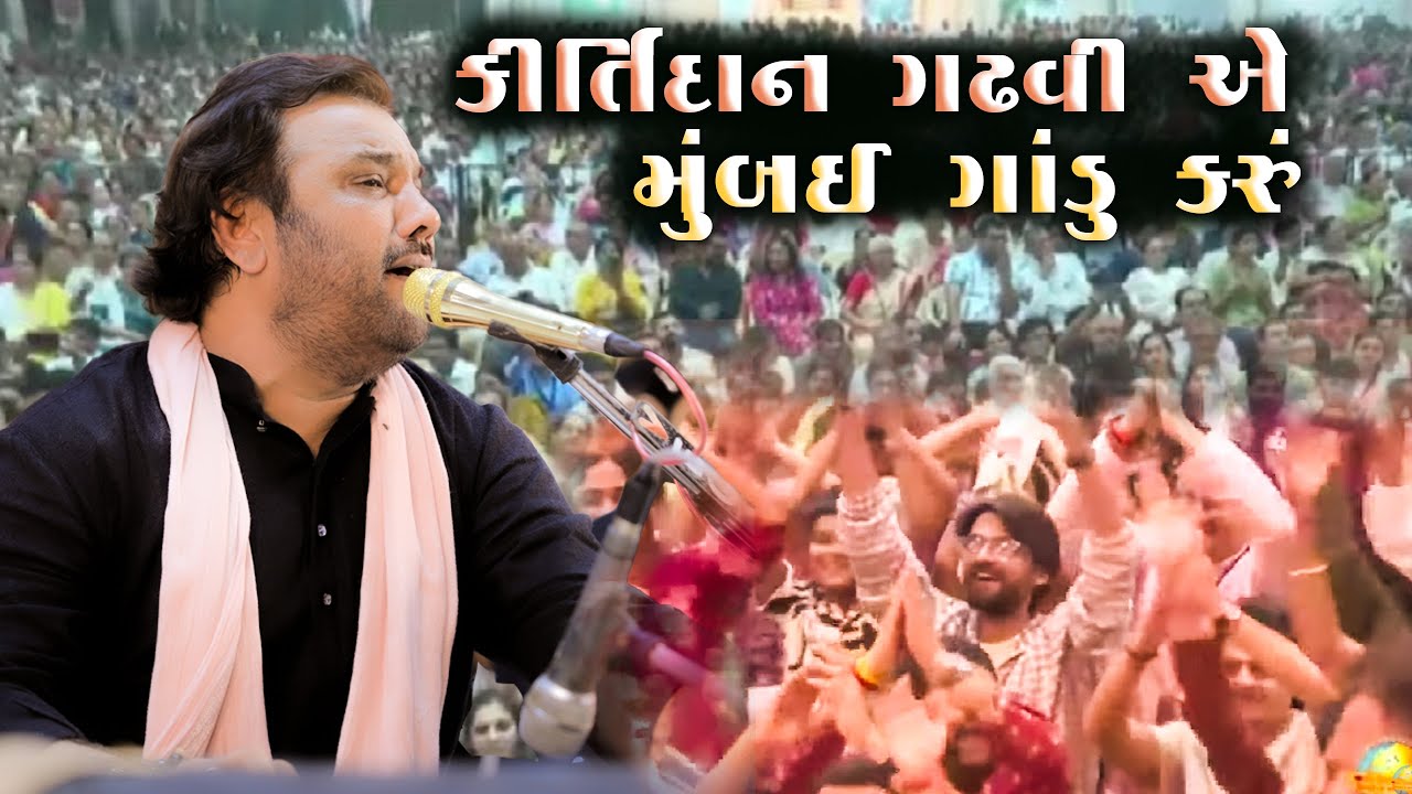 કીર્તિદાન ગઢવી એ મુંબઈ ગાંડુ કરું || Kirtidan Gadhvi || Mumbay Program || Jay Kandoliya Hanuman