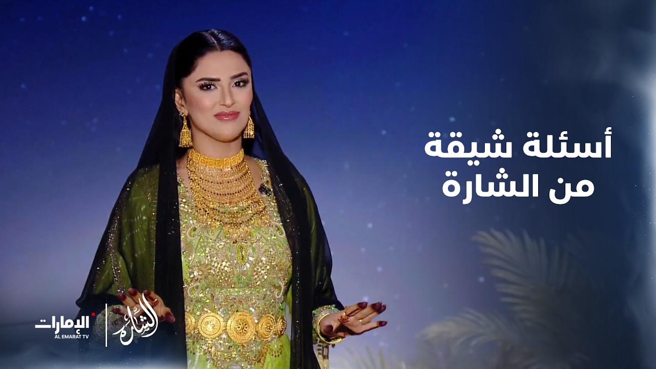 أسئلة شيقة من #الشارة في موسمه الجديد في #رمضان2026