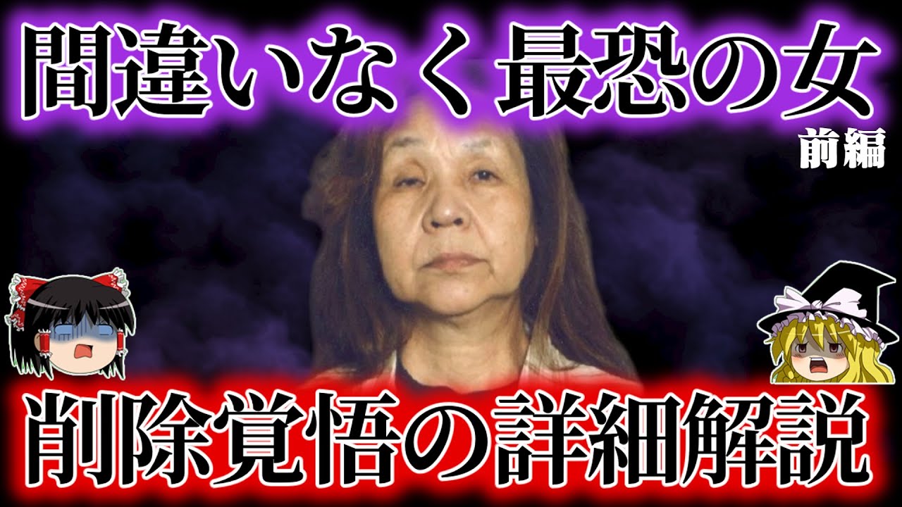 【閲覧注意】チャンネル史上最も怖い女・尼崎事件前編
