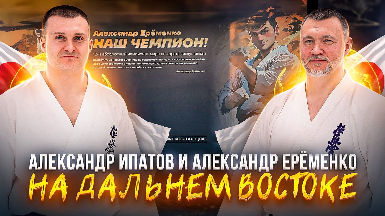 Александр Ипатов и Александр Ерёменко на Дальнем Востоке| Сахалин| Хабаровск| С. Плеханов| РНФКК|