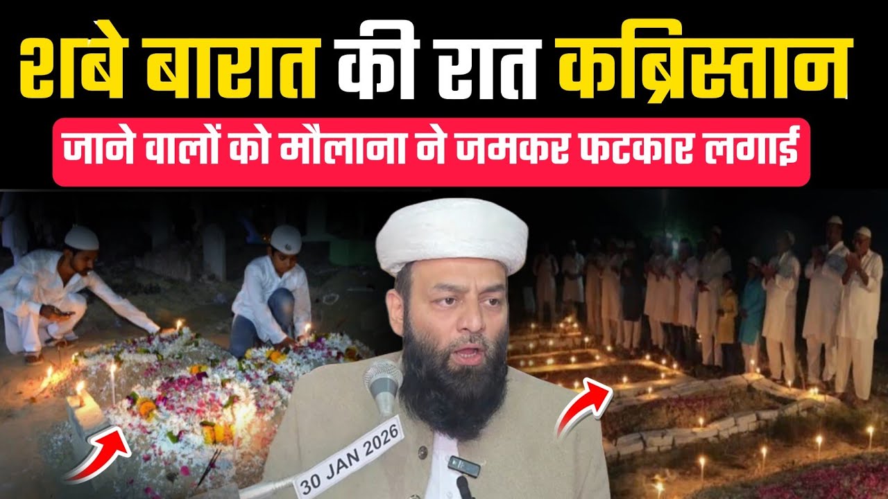 शबे बारात की रात में क़ब्रिस्तान जाने वालों को मौलाना ने जमकर फ़टकार लगाई || Shahi Imam Punjab 