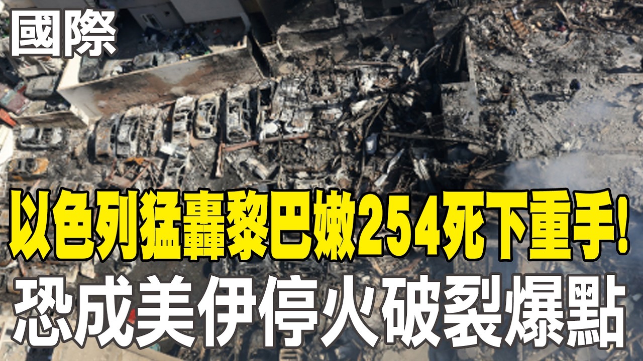 【每日必看】以色列猛轟黎巴嫩254死下重手! 恐成美伊停火破裂爆點｜以國稱停火不含黎巴嫩 伊朗.巴基斯坦抗議違反協議 20260410