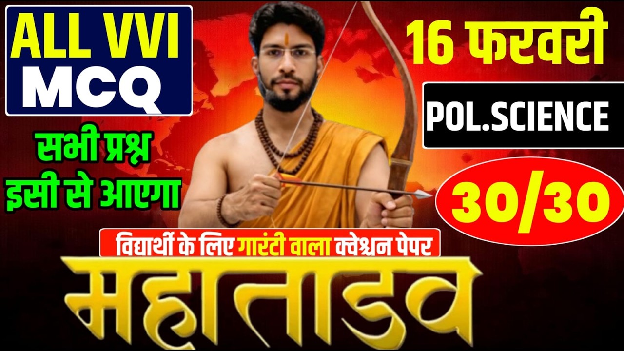 16 फरवरी Pol.Science का महातांडव क्लास ! Class 12 Pol.Science 2026 Jac Board | Top 200 Question 2026