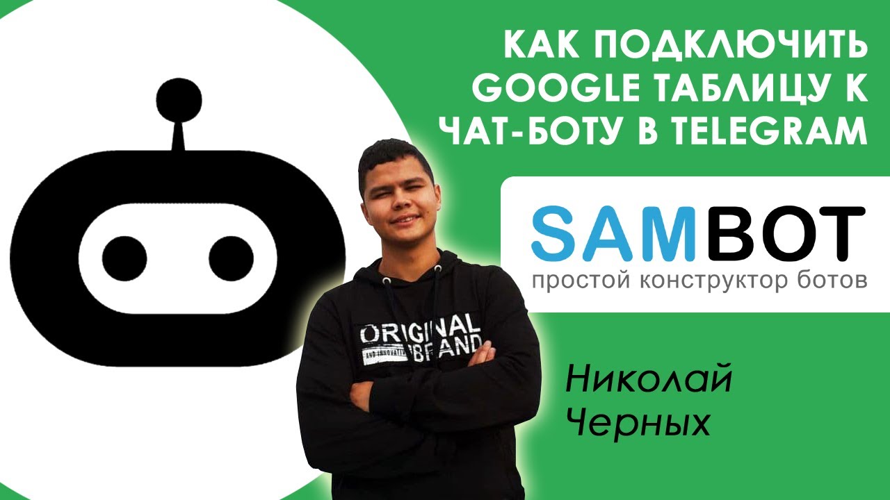 Sambot - Как подключить Google таблицу к чат-боту. Как создать чат-бота. Чат-бот для бизнеса
