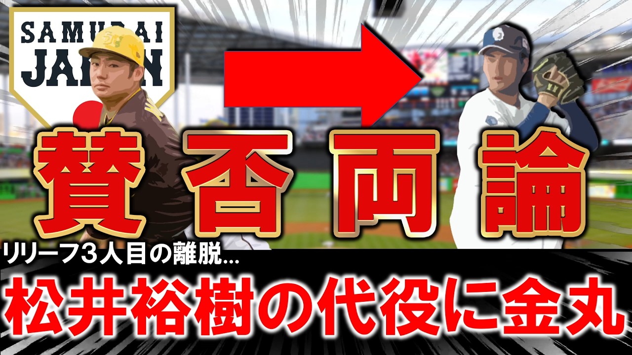 【またも賛否両論...！？】WBC侍JAPAN『松井裕樹』の代役に『金丸夢斗』が選出決定的と報道！リリーフ３人目の離脱となった緊急事態もなぜ先発の金丸になったのかを解説！