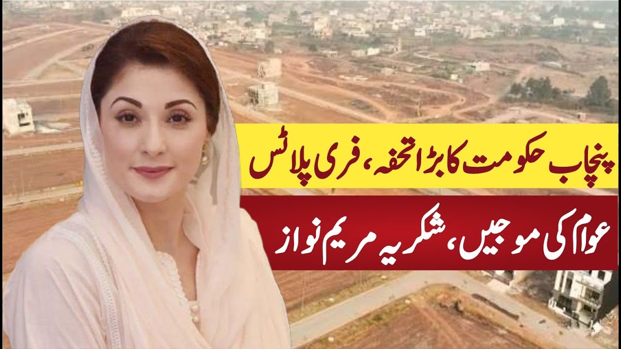 CM Punjab Maryam Nawaz Launched Free 3 Marla Plots Scheme | Good News For All ,  Apna Chat Apna Ghar