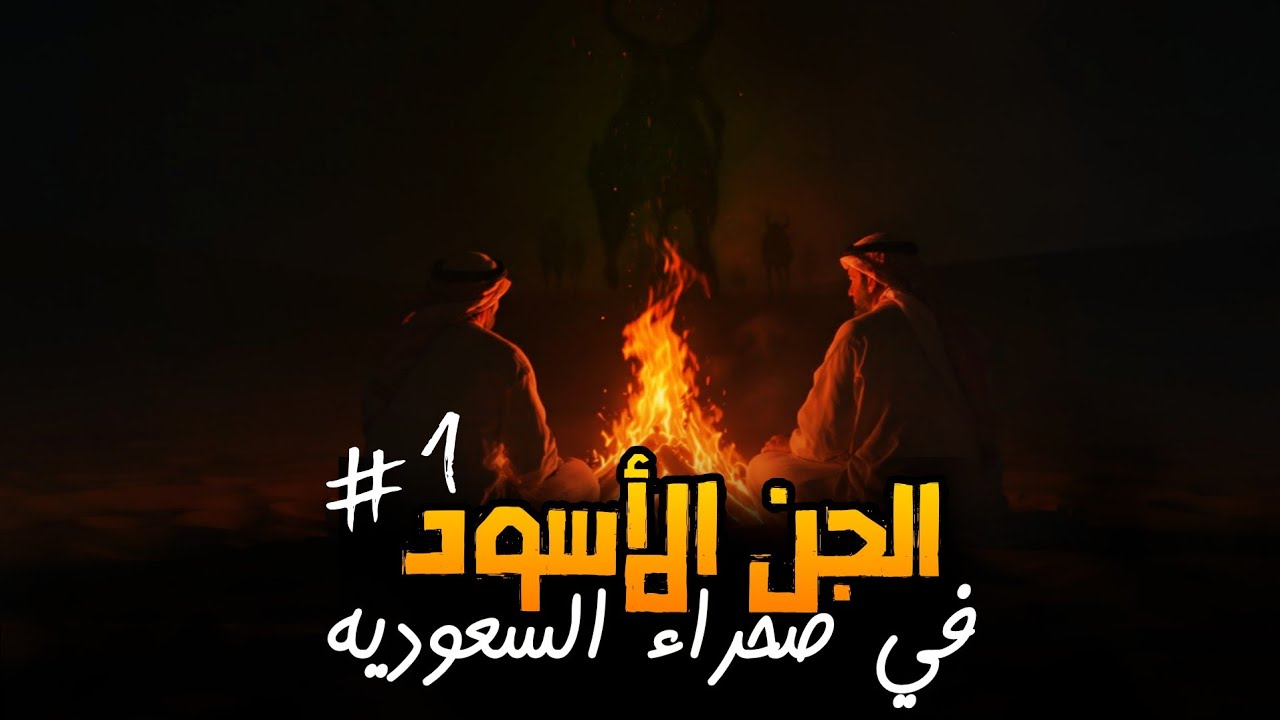 واجهنا قبيلة الجن في صحراء السعودية |  رعب حقيقي الجزء الأول