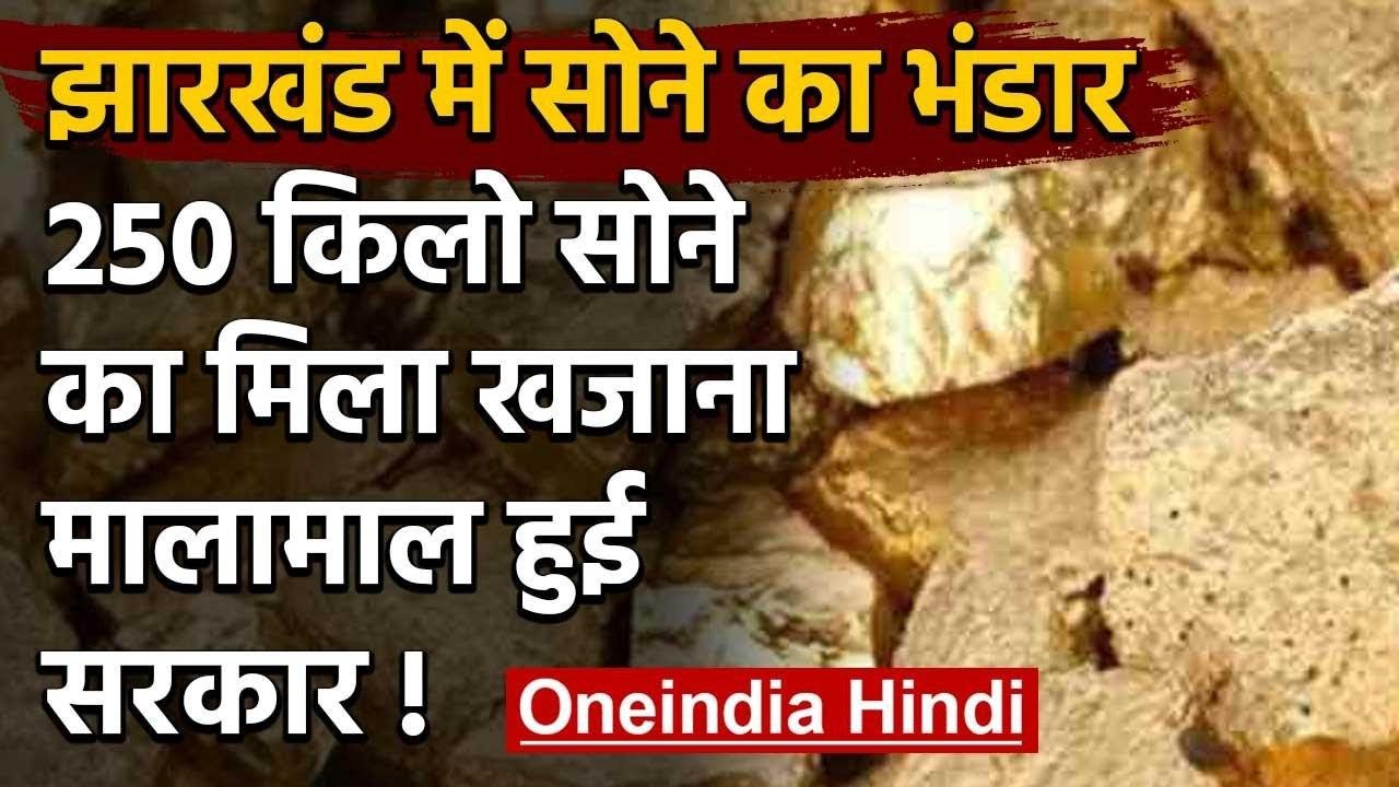 Corona संकट के बीच Jharkhand में मिला 250 किलो सोने का भंडार मालामाल हुई सरकार | वनइंडिया हिंदी