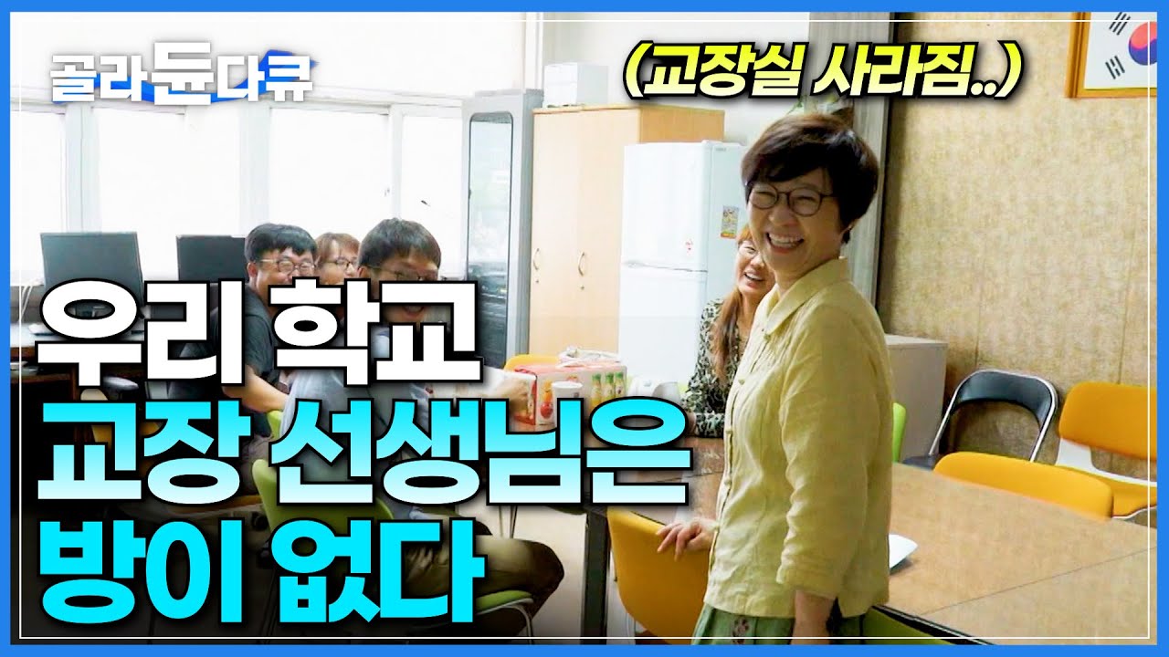 교장실이 사라졌다? 학교에 방 하나가 사라졌을 뿐인데 나타난 놀라운 변화│교장 선생님이 교장실을 없애버린 이유│다큐프라임│#골라듄다큐