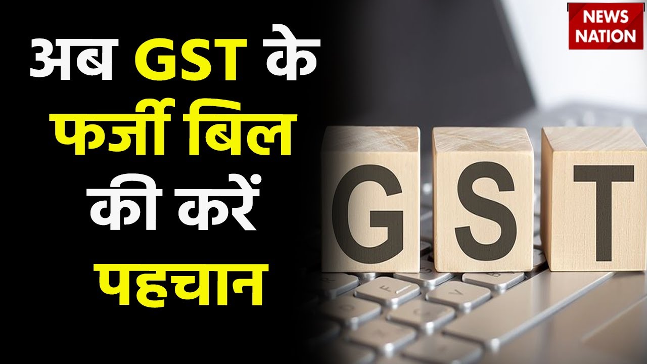 Verify Fake GST Bill And GST Number: अब GST के फर्जी बिलों को यहां करें वेरीफाय