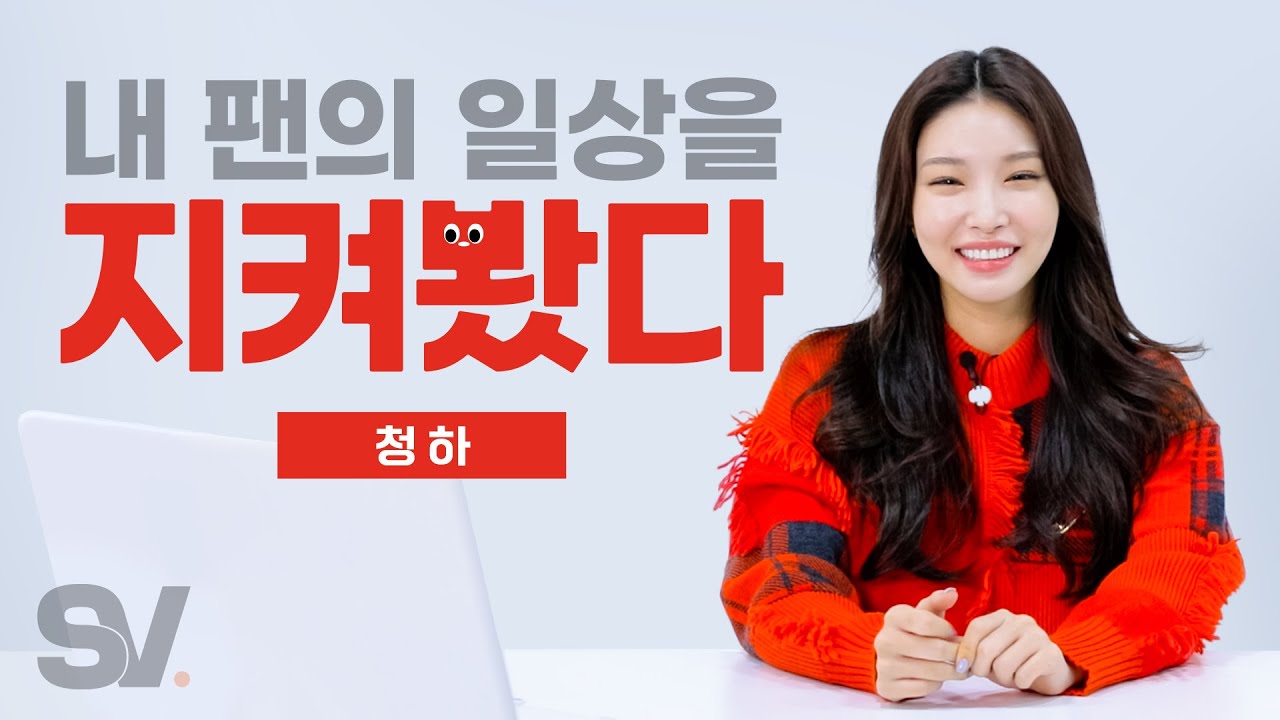 ENG) K-POP 퀸 “청하” 자리 위협하는 남고생 찐팬 등장 💥Killing Me💥 