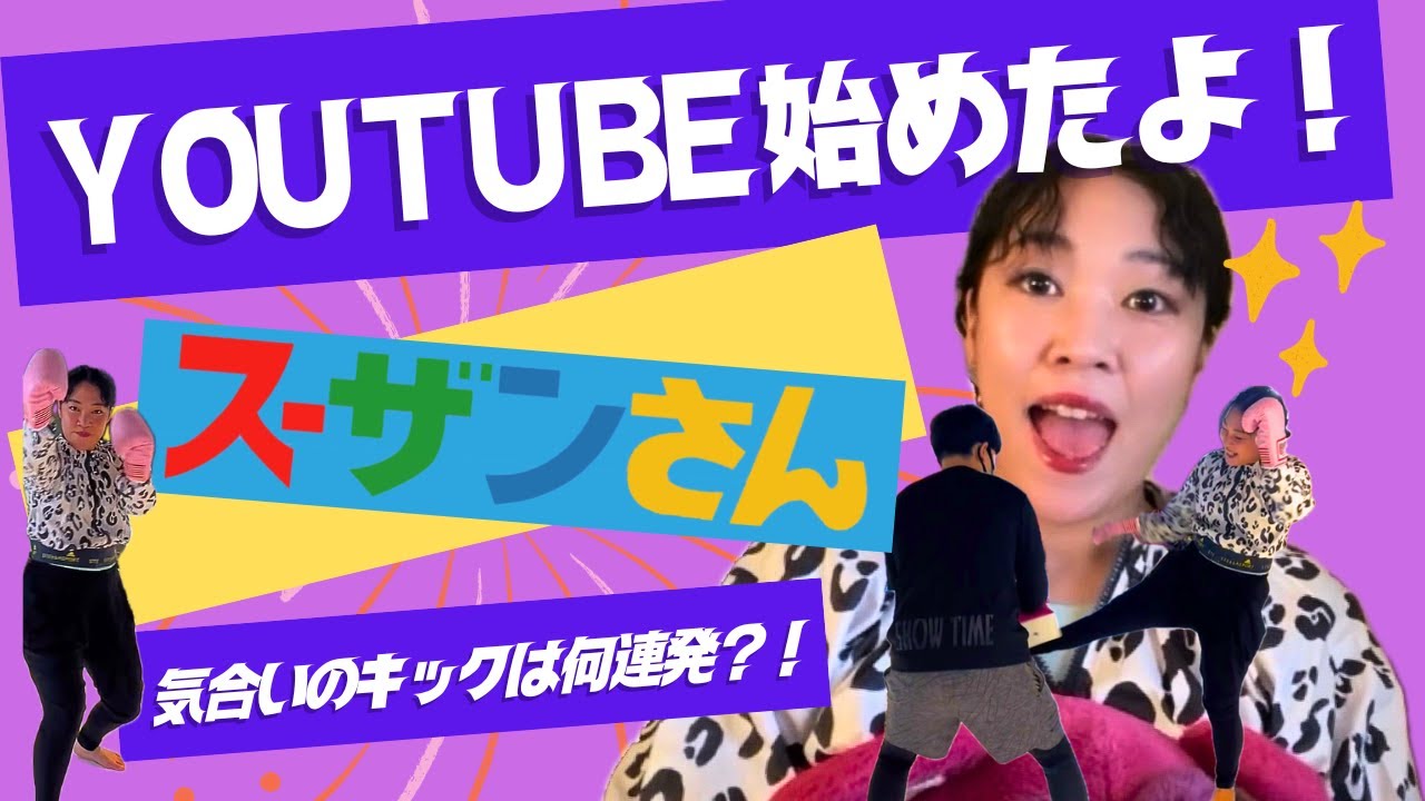スーザンさん001 気合いのキックは何連発？！キックボクシングでみせてやれ！！