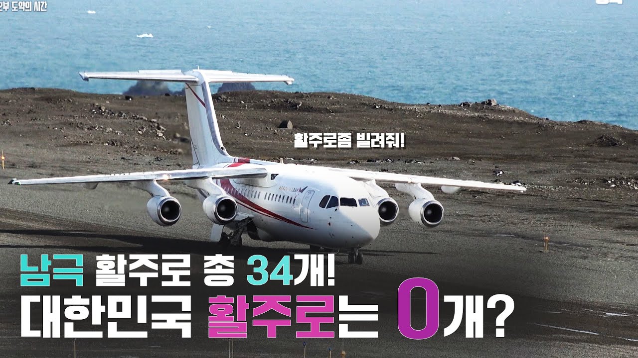 남극에 활주로가 34개나 있다고? 근데 왜 한국 활주로는 없어? 활주로를 빌려쓰는 한국의 상황 [남극이 허락한 사람들2부-하]