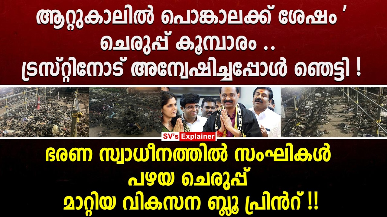 ആറ്റുകാലിൽ പൊങ്കാലക്ക് ശേഷം ചെരുപ്പ് കൂമ്പാരം .. ട്രസ്റ്റിനോട് അന്വേഷിച്ചപ്പോൾ ഞെട്ടി !  vv rajesh