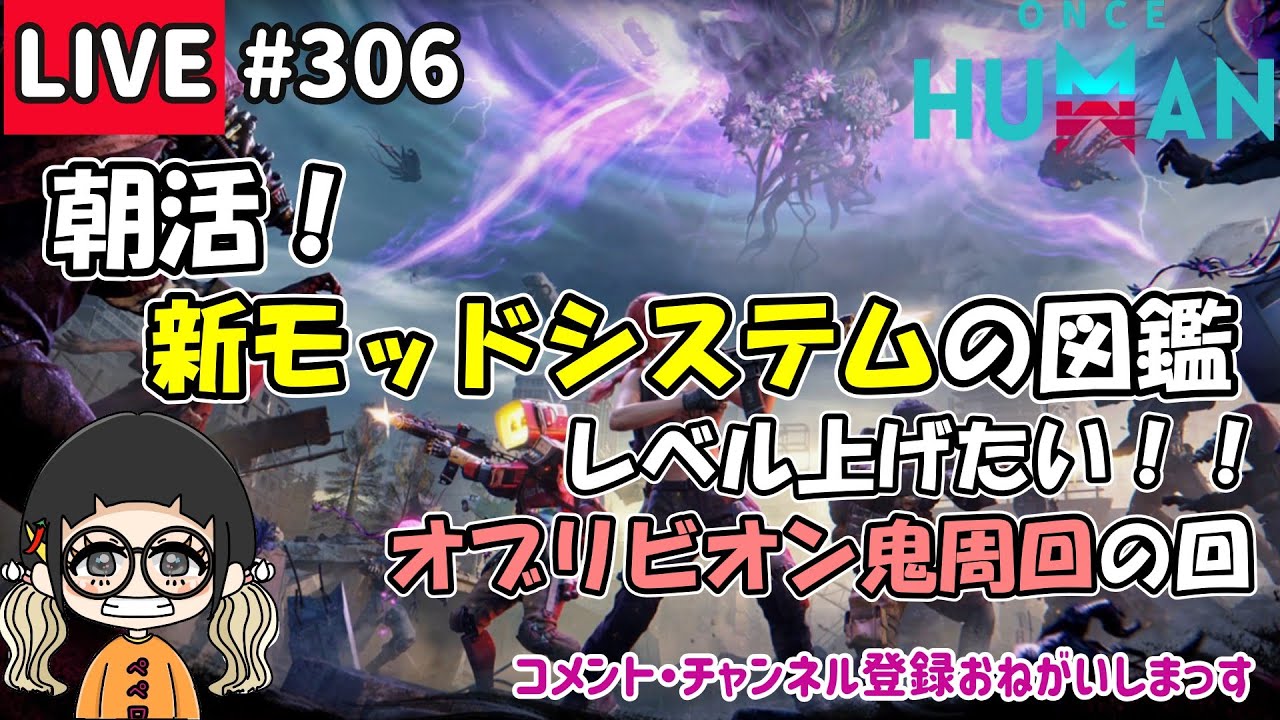 #306 朝活！【参加〇】あごてぃとオブリ鬼周回の回！【#OnceHuman】【#ワンスヒューマン】