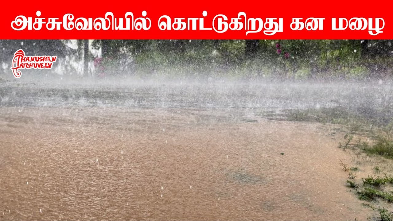 அச்சுவேலியில் கொட்டித் தீர்க்கிறது கன மழை | Atchuvely Heavy Rain | Thanushan View