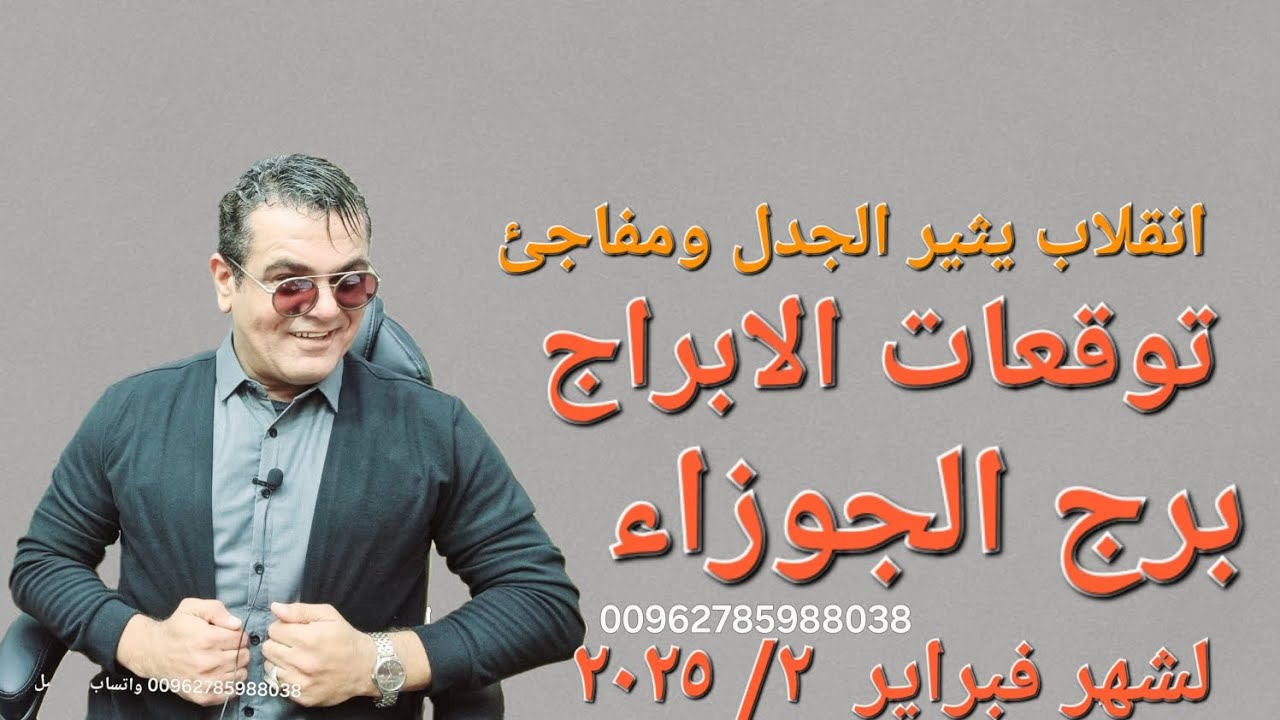 توقعات الابراج  برج الجوزاء  انقلاب يثير الجدل ومفاجئ في شهر فبراير ٢\ ٢٠٢٥