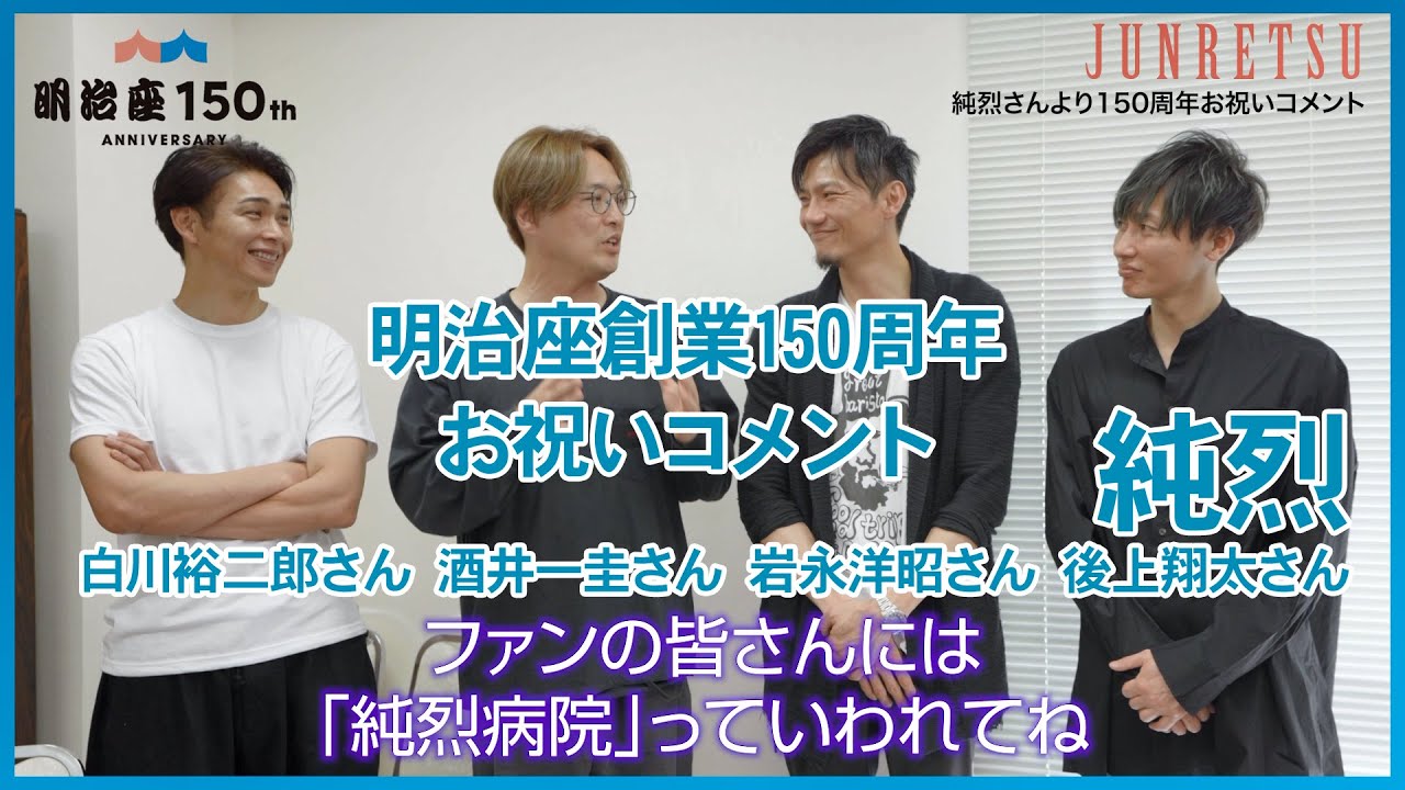 【明治座創業150周年】純烈の皆様よりお祝いコメント
