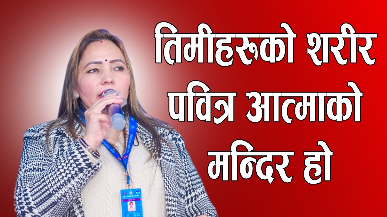 तिमीहरुको शरीर पवित्र आत्माको मन्दिर हो सन्तोषी म्याम हजुरको मुखार्बिन्दु भएर परमेश्वोरको वचन