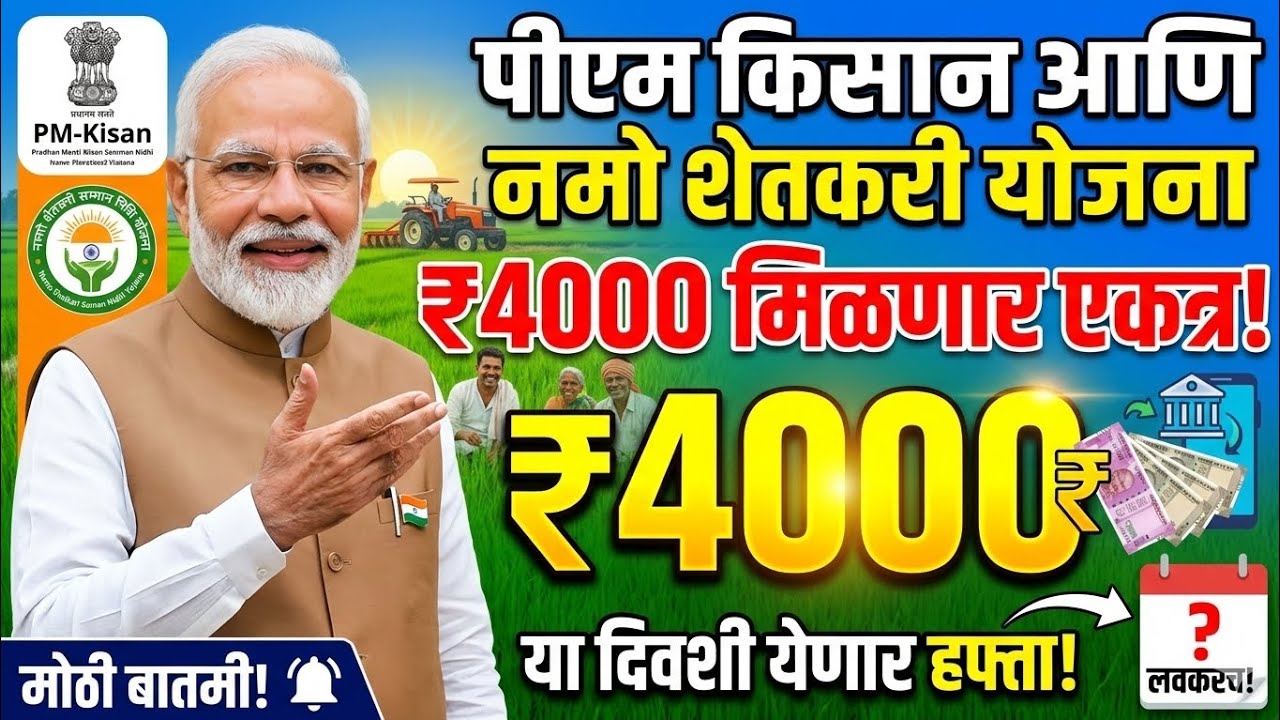 या दिवशी येणार ४००० रूपये एकत्र.पि एम किसान आणि नमो शेतकरी योजना.Pm KISAN and Namo Shetakari YOJNA.