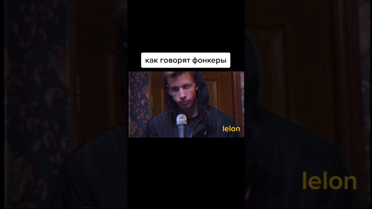 как фонкеры разговаривают 