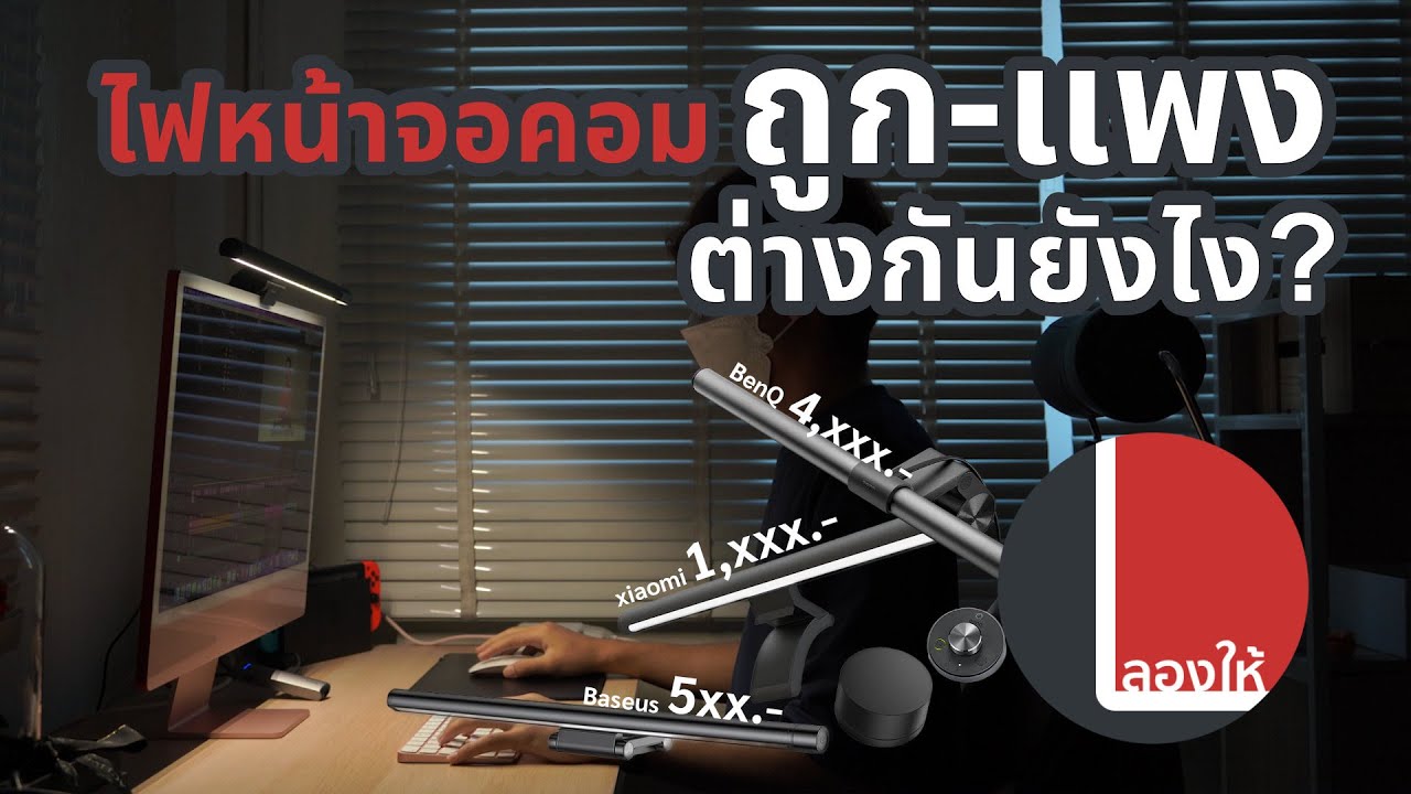 ลองให้ | เทียบไฟแขวนหน้าจอคอม Xiaomi vs Baseus vs BenQ ต่างกันยังไง ซื้อตัวไหนดี?