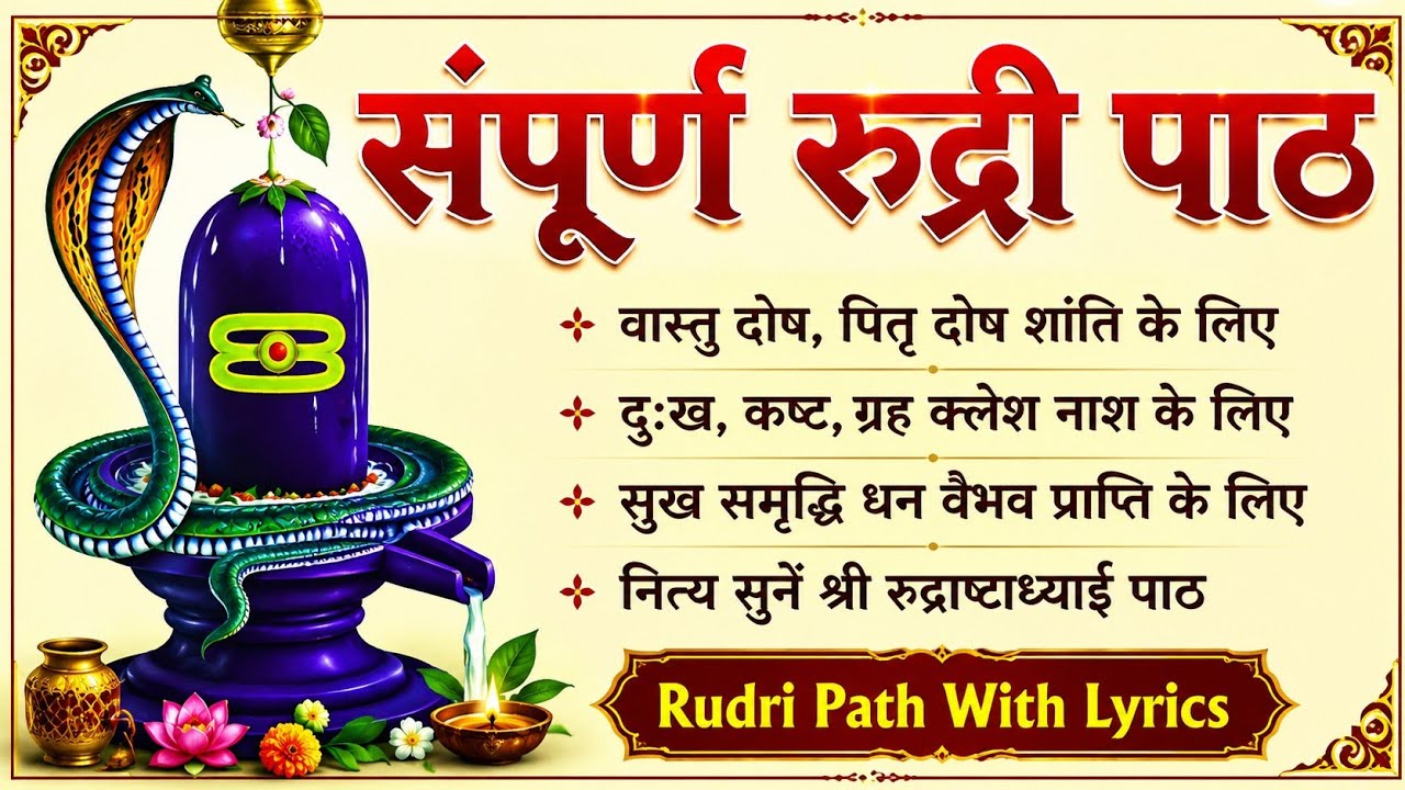 Complete Rudri Path With Lyrics। सम्पूर्ण रुद्री पाठ । सभी मनोकामनाओं को पूर्ण करने वाला रुद्री पाठ।