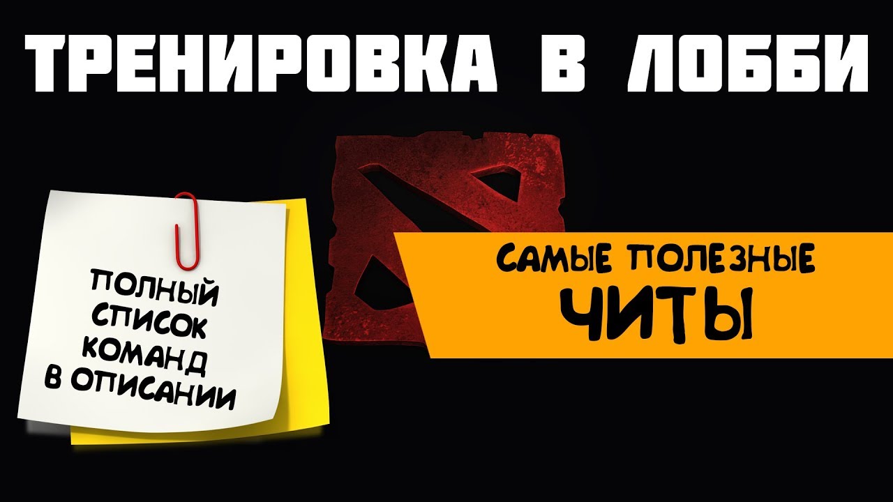 Команды для тренировки в лобби дота 2 - читы