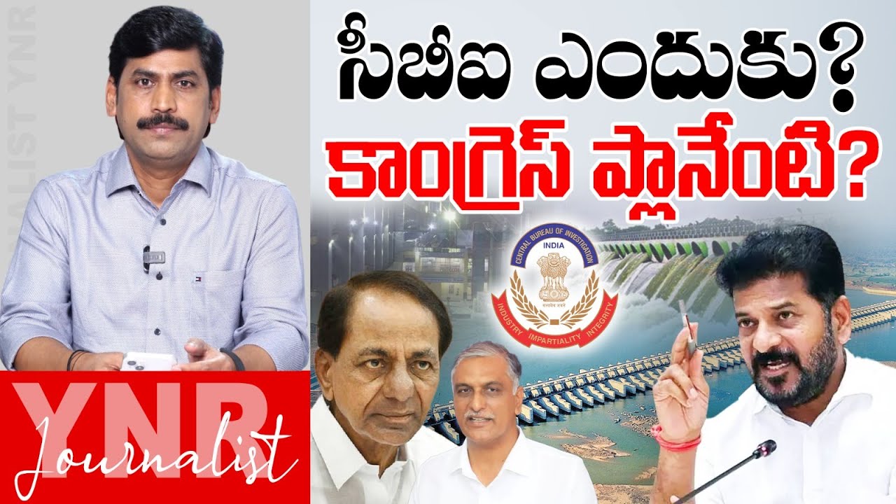 సీబీఐ ఎందుకు? కాంగ్రెస్ ప్లానేంటి? | Kaleswaram Project Under CBI? Congress Strategy Revealed? | YNR