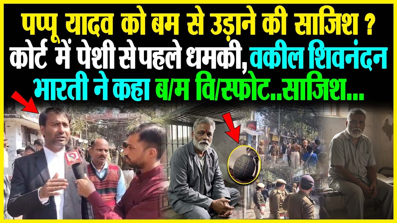 Pappu Yadav को ब/म से उड़ाने की साजिश? कोर्ट में पेशी से पहले धमकी, वकील Shivnandan Bharti ने कहा