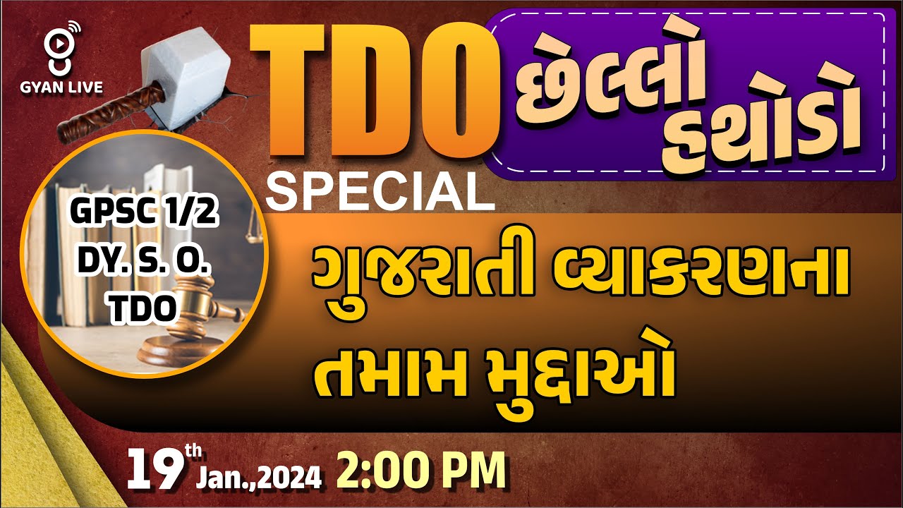 TDO છેલ્લો હથોડો | ગુજરાતી વ્યાકરણના તમામ મુદ્દાઓ | TDO SPECIAL | GPSC - 1/2 | Dy.S.O. | LIVE@2:00pm